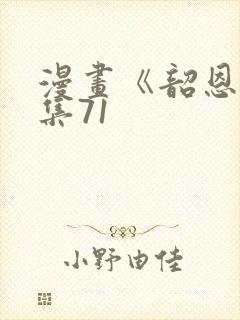 漫画《韶恩》全集71