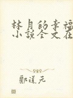 林月的幸福生活小说全文在线阅读