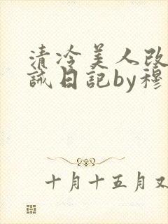 清冷美人改造训诫日记by穆小刀