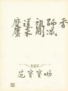 魔道祖师香炉避尘未删减