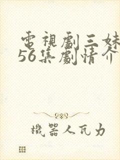 电视剧三妹全集56集剧情介绍封面