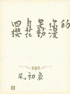 四月是你的谎言樱花动漫