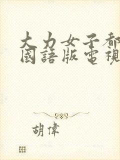 大力女子都奉顺国语版电视剧免费观看