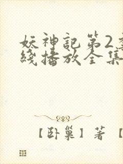 妖神记第2季在线播放全集