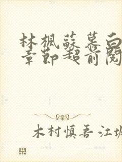 林枫苏慕白最新章节超前阅读