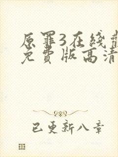 原罪3在线观看免费版高清