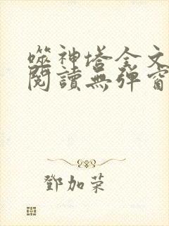 噬神塔全文免费阅读无弹窗封面