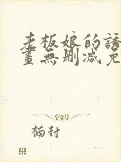 老板娘的诱惑漫画无删减免费阅读