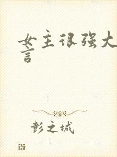 女主很强大的古言