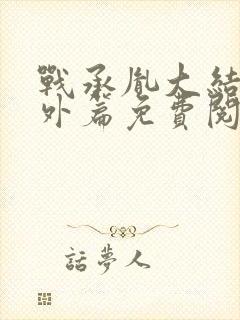 战承胤大结局番外篇免费阅读封面