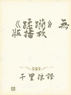 《蹂躏》无删减版播放封面