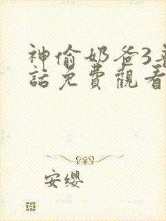 神偷奶爸3普通话免费观看国语版封面