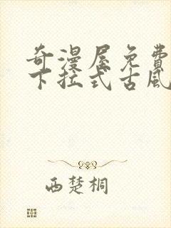 奇漫屋免费漫画下拉式古风漫画网封面