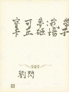 宝可梦:我带皮卡丘砸场子