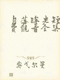 月落眸光短剧免费观看全集高清版封面