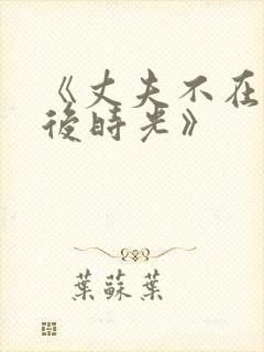 《丈夫不在的午后时光》