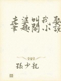 老婆叫我娶女儿笔趣阁小说