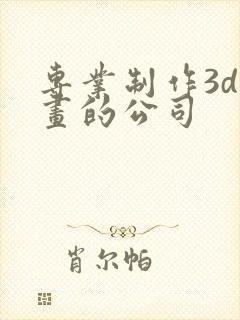 专业制作3d动画的公司