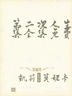 第二次人生72集全集免费观看