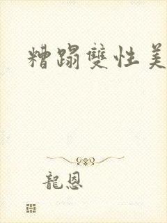 糟蹋双性美人h封面