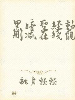 黑暗圣经动漫无删减在线观看