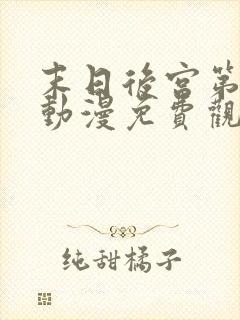 末日后宫第一季动漫免费观看