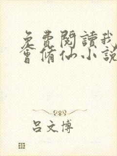 免费阅读我真不会修仙小说封面