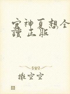 官神夏想全文阅读 正版