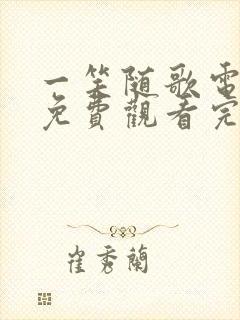 一笑随歌电视剧免费观看完整版高清