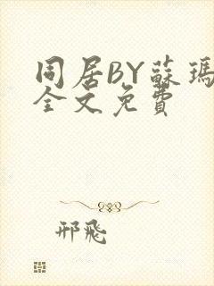 同居BY苏玛丽全文免费封面