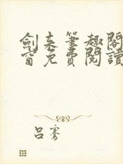 剑来笔趣阁无弹窗免费阅读