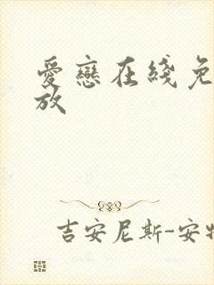 爱恋在线免费播放