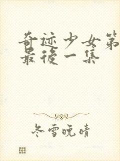 奇迹少女第5季最后一集