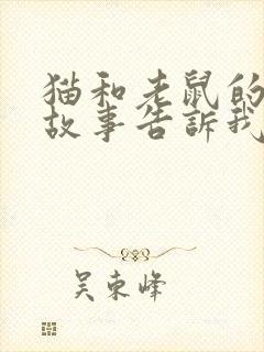 猫和老鼠的寓言故事告诉我们什么道理