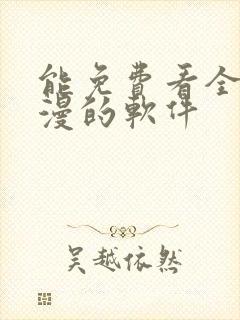 能免费看全部动漫的软件封面