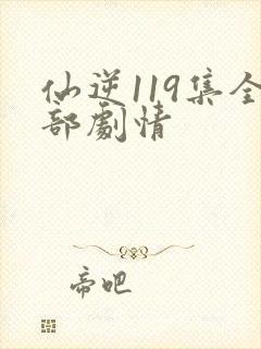 仙逆119集全部剧情