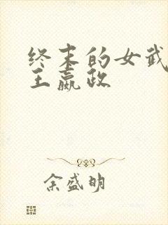 终末的女武神秦王嬴政