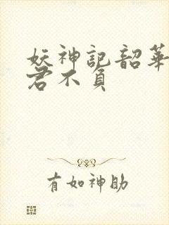 妖神记韶华可倾君不负封面