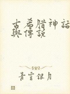 古希腊神话故事与传说