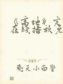 《高地》完整版在线播放免费观看