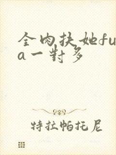 全肉扶她futa一对多