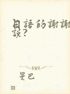 日语的谢谢怎么说?