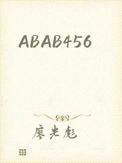 ABAB456封面