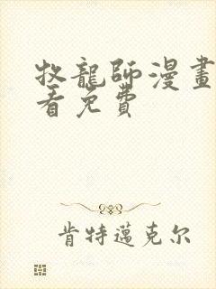 牧龙师漫画在线看免费封面