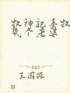 牧神记秦牧娶了几个老婆封面