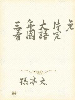 三年大片免费观看国语完