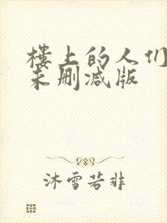 楼上的人们韩国未删减版