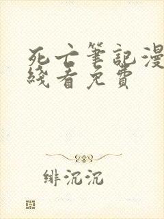 死亡笔记漫画在线看免费