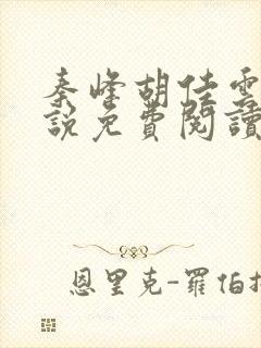 秦峰胡佳云的小说免费阅读最新宦海官途