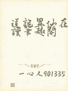 道诡异仙在线阅读笔趣阁封面